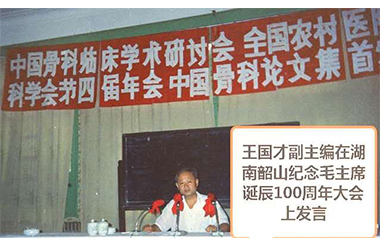 王国才在纪念毛主席诞辰100周年大会上发言
